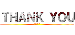 ＴＨＡＮＫ ＹＯＵ (ありがとう)