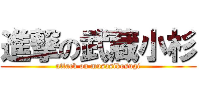 進撃の武蔵小杉 (attack on musasikosugi)
