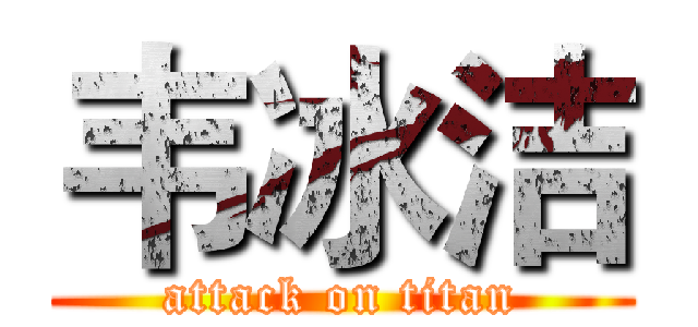 韦冰洁 (attack on titan)