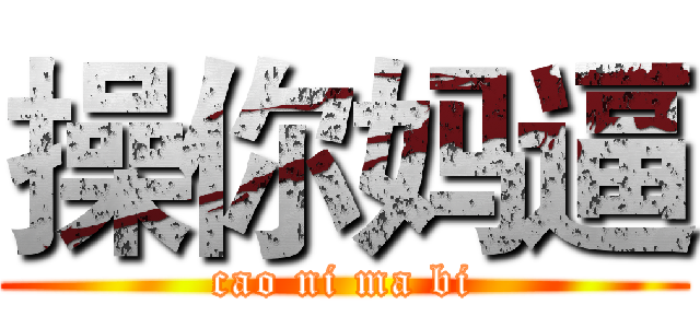 操你妈逼 (cao ni ma bi)