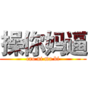 操你妈逼 (cao ni ma bi)