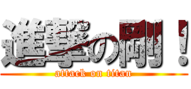 進撃の剛！ (attack on titan)