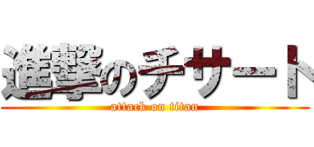 進撃のチサート (attack on titan)