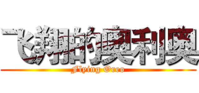 飞翔的奥利奥 (Flying Oreo)