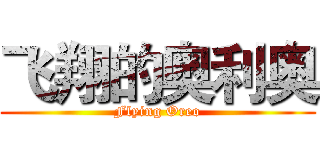 飞翔的奥利奥 (Flying Oreo)