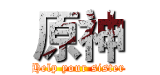 原神 (Help your sister)