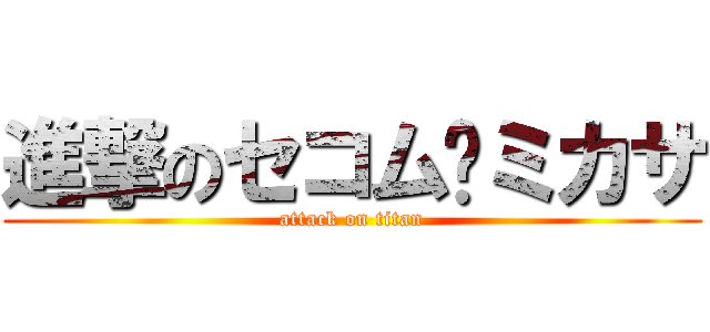 進撃のセコム•ミカサ (attack on titan)