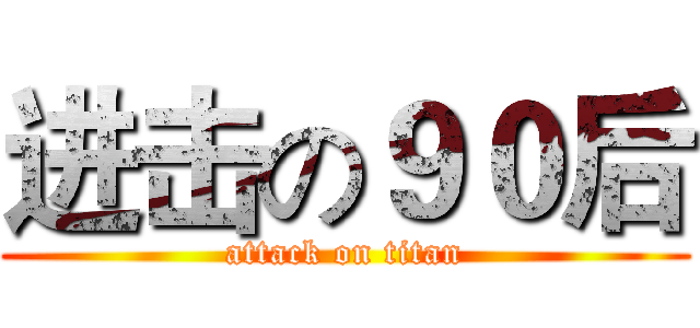进击の９０后 (attack on titan)