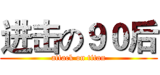 进击の９０后 (attack on titan)