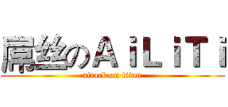 屌丝のＡｉＬｉＴｉ (attack on titan)