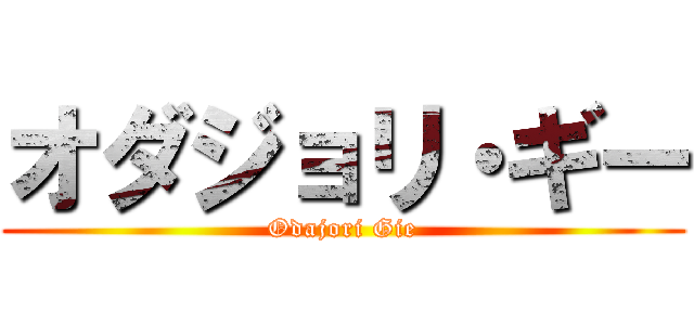 オダジョリ・ギー (Odajori Gie)