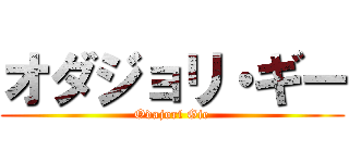 オダジョリ・ギー (Odajori Gie)