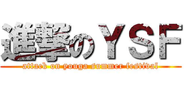 進撃のＹＳＦ (attack on youga summer festival)