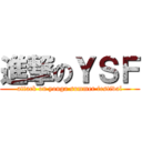 進撃のＹＳＦ (attack on youga summer festival)