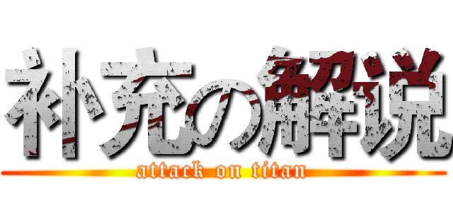 补充の解说 (attack on titan)