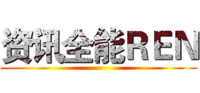 资讯全能ＲＥＮ ()