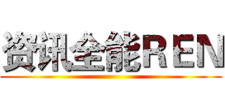 资讯全能ＲＥＮ ()