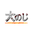 大のじ (attack on titan)