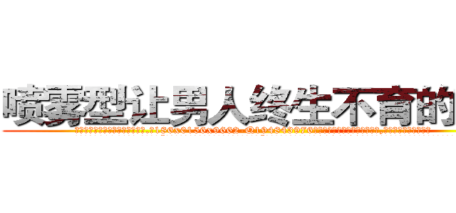 喷雾型让男人终生不育的药物 (喷雾型让男人终生不育的药物【电.话186x0156x9662-Q194843976林氏药业】我们做的是长期生意,靠的是老客户长期支持
参考消息网2月20日报道 韩媒称，“剩女多、离婚率高的城市，房价一定会上涨。”这是中国经济学家金岩石2016年12月参加在上海举行的房地产相关论坛时说的话。
)