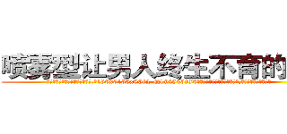 喷雾型让男人终生不育的药物 (喷雾型让男人终生不育的药物【电.话186x0156x9662-Q194843976林氏药业】我们做的是长期生意,靠的是老客户长期支持
参考消息网2月20日报道 韩媒称，“剩女多、离婚率高的城市，房价一定会上涨。”这是中国经济学家金岩石2016年12月参加在上海举行的房地产相关论坛时说的话。
)