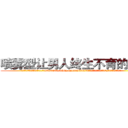 喷雾型让男人终生不育的药物 (喷雾型让男人终生不育的药物【电.话186x0156x9662-Q194843976林氏药业】我们做的是长期生意,靠的是老客户长期支持
参考消息网2月20日报道 韩媒称，“剩女多、离婚率高的城市，房价一定会上涨。”这是中国经济学家金岩石2016年12月参加在上海举行的房地产相关论坛时说的话。
)