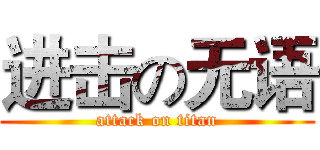 进击の无语 (attack on titan)