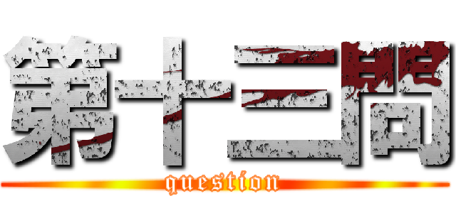 第十三問 (question)