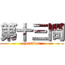 第十三問 (question)