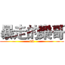 暴走的樂哥 (6A)