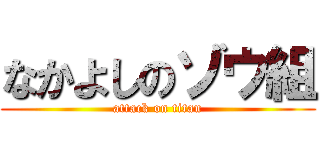 なかよしのゾウ組 (attack on titan)