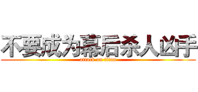 不要成为幕后杀人凶手 (attack on titan)