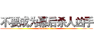 不要成为幕后杀人凶手 (attack on titan)