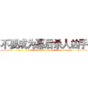 不要成为幕后杀人凶手 (attack on titan)