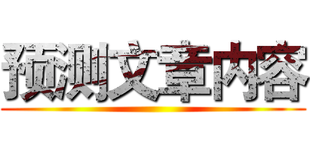 预测文章内容 ()