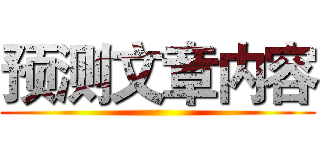 预测文章内容 ()