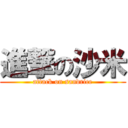 進撃の沙米 (attack on sandrice)