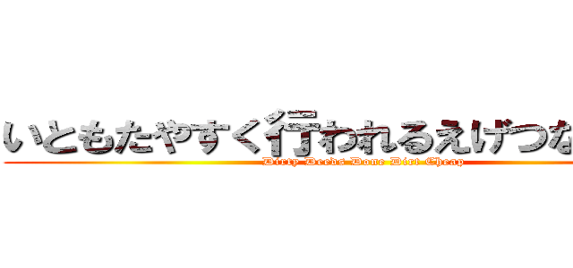 いともたやすく行われるえげつない行為 (Dirty Deeds Done Dirt Cheap)