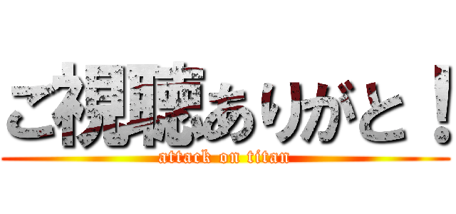 ご視聴ありがと！ (attack on titan)