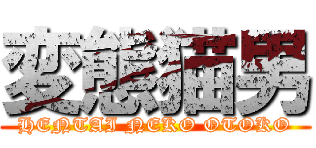 変態猫男 (HENTAI NEKO OTOKO)