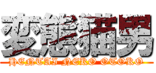 変態猫男 (HENTAI NEKO OTOKO)