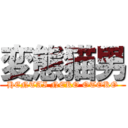 変態猫男 (HENTAI NEKO OTOKO)