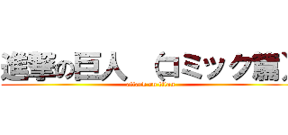 進撃の巨人 （コミック篇） (attack on titan)