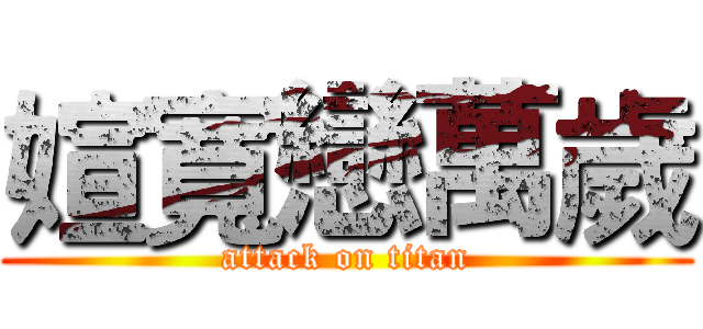媗寬戀萬歲 (attack on titan)