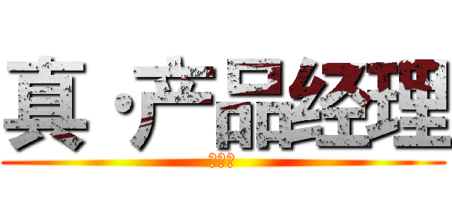 真·产品经理 (特训营)