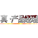 真·产品经理 (特训营)