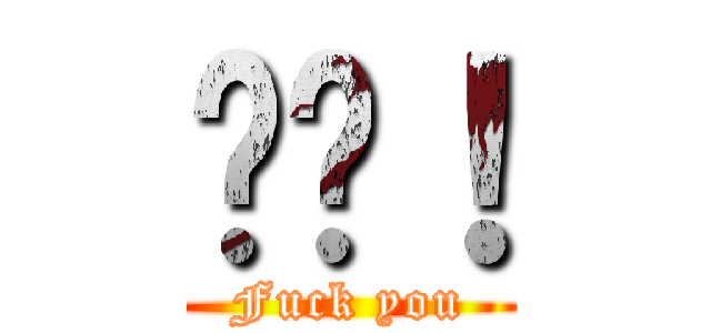 屌你！ (Fuck you)