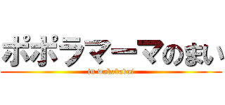 ポポラマーマのまい (in wakabadai)