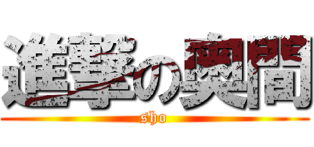 進撃の奥間 (sho)