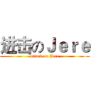 进击のＪｅｒｅ (attack on Jere)