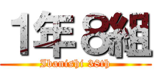 １年８組 (Ibanishi 38th)